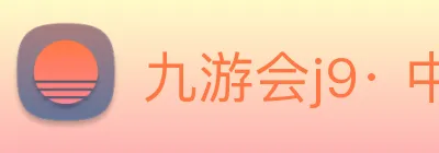 九游会j9· 中国 真人游戏第一品牌 Logo